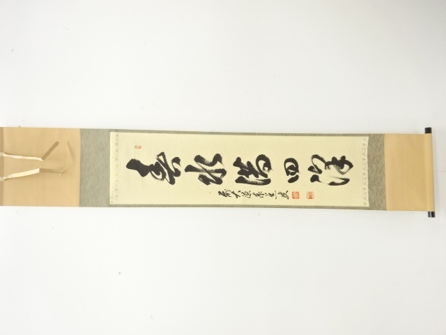 前大徳　足立泰道筆　「春水満四澤」　一行書肉筆紙本掛軸